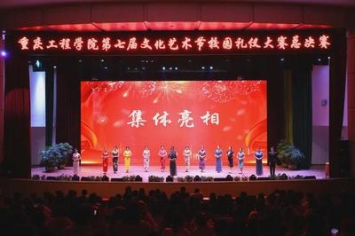 重工文化艺术节:捕捉校园礼仪大赛精彩瞬间