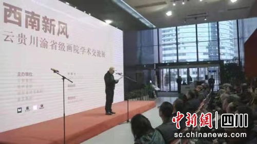 云贵川渝省级画院学术交流展在重庆开幕