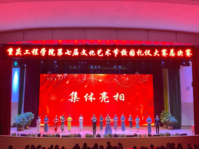 重庆工程学院第七届文化艺术节“梦系重工,青春激昂”礼仪大赛总决赛圆满举行