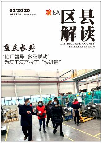 重庆长寿 驻厂督导 多级联动 为复工复产按下 快进键