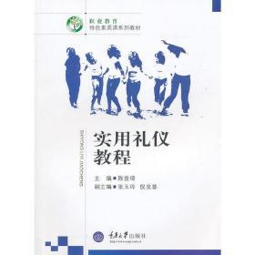实用礼仪教程 重庆大学出版社正版全新图书推荐