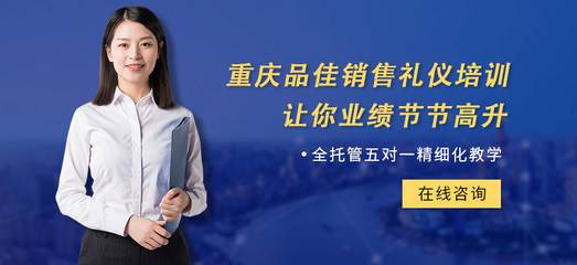 以礼行山城，品佳传雅韵——探寻重庆品佳礼仪的文化与服务