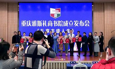 礼行巴渝，文润山城——重庆雅斯礼商书院成立侧记