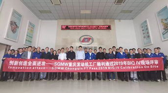 重庆发动机工厂顺利通过2019年BIQ IV现场评审